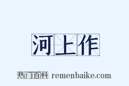 河上作是什么意思的图片